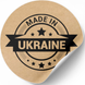 Kraft etiket ⌀50 mm &laquo;Made in Ukraine 03&raquo; (250 adet/rulo) kendinden yapışkanlı 50brownmadeinukraine03 photo 3