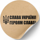 Етикетка крафт ⌀50 мм &laquo;Слава Україні! Героям Слава!&raquo; (250 шт/рулон) самоклеюча 50brownslavaukrayinigeroyamslava1 фото 2