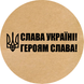 Етикетка крафт ⌀50 мм &laquo;Слава Україні! Героям Слава!&raquo; (250 шт/рулон) самоклеюча 50brownslavaukrayinigeroyamslava1 фото 1