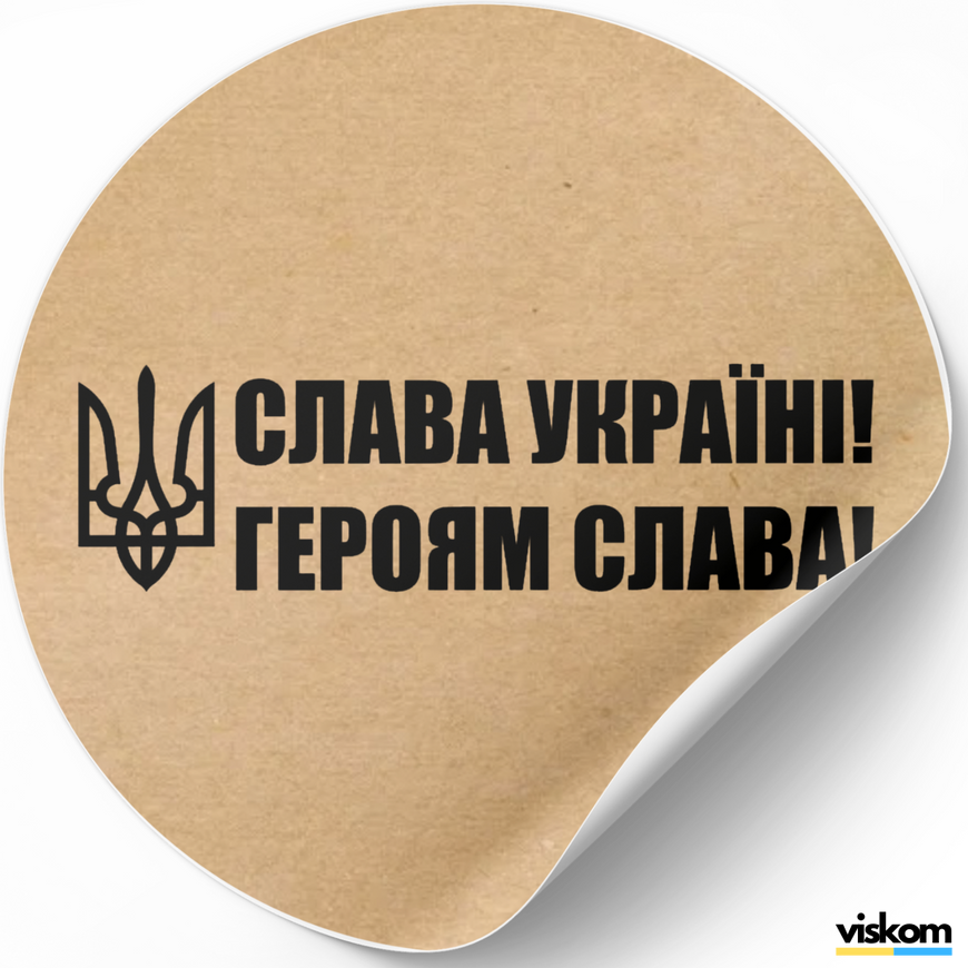 Етикетка крафт ⌀50 мм &laquo;Слава Україні! Героям Слава!&raquo; (250 шт/рулон) самоклеюча 50brownslavaukrayinigeroyamslava1 фото