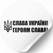 Етикетка біла ⌀50 мм &laquo;Слава Україні! Героям Слава!&raquo; (250 шт/рулон) самоклеюча 50whiteslavaukrayinigeroyamslava1 фото