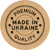 Etykieta Kraft ⌀50 mm &laquo;Made in Ukraine 04&raquo; (250 szt./rolka) samoprzylepna 50brownmadeinukraine04 photo
