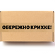 Наліпка-скотч 50х294 мм «Обережно крихке 03» 100 шт/рулон