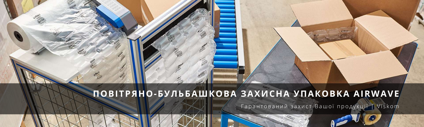 Повітряно-бульбашкова захисна упаковка AirWave_viskom.com.ua