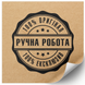 Kraft etiket 100x100 mm &laquo;Ручна Робота 06&raquo; (100 adet/rulo) kendinden yapışkanlı 100100brownruchnarobota06 photo 1