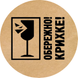 Etykieta Kraft ⌀50 mm &laquo;Обережно крихке 01&raquo; (250 szt./rolka) samoprzylepna 50brownobereznokrihke01 photo 1