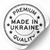 Biała etykieta ⌀50 mm &laquo;Made in Ukraine 04&raquo; (250 szt/rolka) samoprzylepna 50whitemadeinukraine04 photo
