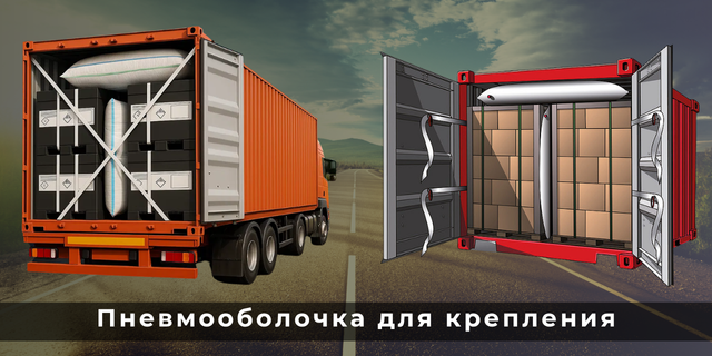 Пневмооболочка воздушный мешок для крепления груза паллет в контейнере вагоне автомобиле купить цена