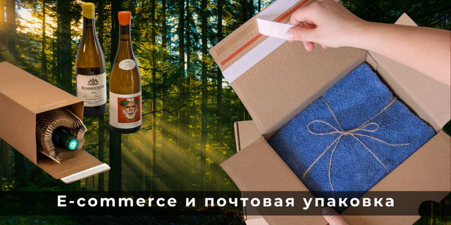 E-commerce и почтовая упаковка