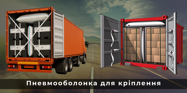 Пневмооболонка повітряний мішок для кріплення вантажу палет у контейнері вагоні автомобілі купити ціна