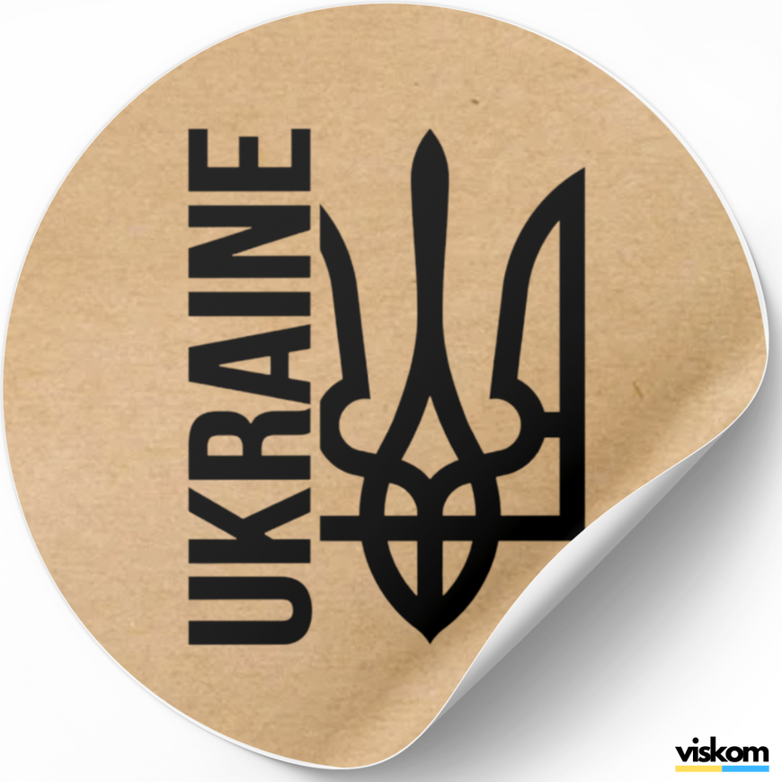 Этикетка крафт ⌀50 мм &laquo;Ukraine тризуб&raquo; (250 шт/рулон) самоклеющаяся 50brownukrainetrizub фото