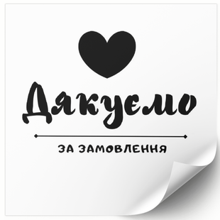 Етикетка біла 100х100 мм &laquo;Дякуємо за замовлення 01&raquo; (100 шт/рулон) самоклеюча 100100whiteDyakuyemo01 фото