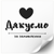 White label 100х100 mm &laquo;Дякуємо за замовлення 01&raquo; (100 pcs/roll) self-adhesive 100100whiteDyakuyemo01 photo