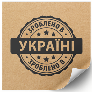 Етикетка крафт 100x100 мм &laquo;Зроблено в Україні 02&raquo; (100 шт/рулон) самоклеюча 100100brownzroblenovukrayini02 фото