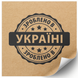 Kraft etiket 100x100 mm &laquo;Зроблено в Україні 02&raquo; (100 adet/rulo) kendinden yapışkanlı 100100brownzroblenovukrayini02 photo 1