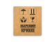 Етикетка крафт 100x100 мм "Обережно крихке" (100 шт/рулон) з друком, самоклеюча Viskom