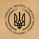 Етикетка крафт 100x100 мм "Україна. Ukraine" (100 шт/рулон) з друком, самоклеюча Viskom