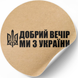 Этикетка крафт ⌀50 мм &laquo;Добрий вечір ми з України&raquo; (250 шт/рулон) самоклеющаяся 50browndobrijvechir фото 3