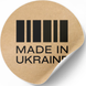 Етикетка крафт ⌀50 мм &laquo;Made in Ukraine 08&raquo; (250 шт/рулон) самоклеюча 50brownmadeinukraine08 фото 2