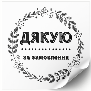 Етикетка біла 100х100 мм &laquo;Дякуємо за замовлення 03&raquo; (100 шт/рулон) самоклеюча 100100whiteDyakuyemo03 фото