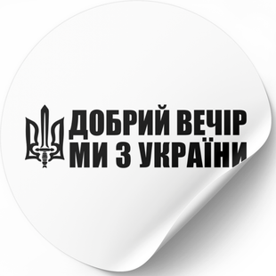 White label ⌀50 mm &laquo;Добрий вечір ми з України&raquo; (250 pcs/roll) self-adhesive 50whitedobrijvechir photo