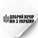 Этикетка белая ⌀50 мм &laquo;Добрий вечір ми з України&raquo; (250 шт/рулон) самоклеющаяся 50whitedobrijvechir фото