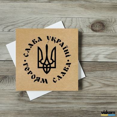Етикетка крафт 100x100 мм "Слава Україні. Героям Слава" (100 шт/рулон) з друком, самоклеюча Viskom 100100slavaukrayinigeroyamslava фото