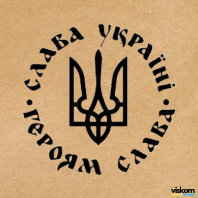 Етикетка крафт 100x100 мм "Слава Україні. Героям Слава" (100 шт/рулон) з друком, самоклеюча Viskom 100100slavaukrayinigeroyamslava фото