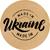 Етикетка крафт ⌀50 мм &laquo;Made in Ukraine 09&raquo; (250 шт/рулон) самоклеюча 50brownmadeinukraine09 фото