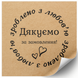 Этикетка крафт 100x100 мм &laquo;Дякуємо за замовлення 04&raquo; (100 шт/рулон) самоклеющаяся 100100brownDyakuyemo04 фото 1