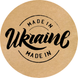 Kraftpapier-Etikett ⌀50 mm &laquo;Made in Ukraine 09&raquo; (250 St&uuml;ck/Rolle), selbstklebend 50brownmadeinukraine09 photo 1