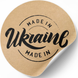Kraftpapier-Etikett ⌀50 mm &laquo;Made in Ukraine 09&raquo; (250 St&uuml;ck/Rolle), selbstklebend 50brownmadeinukraine09 photo 2