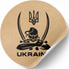 Этикетка крафт ⌀50 мм &laquo;Ukraine Kozak&raquo; (250 шт/рулон) самоклеющаяся 50brownUkraineKozak фото 3