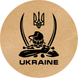 Этикетка крафт ⌀50 мм &laquo;Ukraine Kozak&raquo; (250 шт/рулон) самоклеющаяся 50brownUkraineKozak фото 1