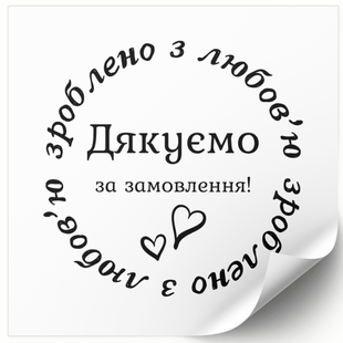 Етикетка біла 100х100 мм &laquo;Дякуємо за замовлення 04&raquo; (100 шт/рулон) самоклеюча 100100whiteDyakuyemo04 фото