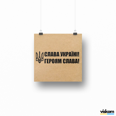 Етикетка крафт 100x100 мм "Слава Україні! Героям Слава!" (100 шт/рулон) з друком, самоклеюча Viskom 100100slavaukrayinigeroyamslava1 фото
