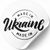 Етикетка біла ⌀50 мм &laquo;Made in Ukraine 09&raquo; (250 шт/рулон) самоклеюча 50whitemadeinukraine09 фото