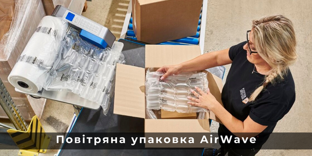 Повітряна упаковка AirWave, повітряно-бульбашкова плівка