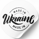 Етикетка біла ⌀50 мм &laquo;Made in Ukraine 09&raquo; (250 шт/рулон) самоклеюча 50whitemadeinukraine09 фото 1