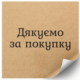 Етикетка крафт 100x100 мм &laquo;Дякуємо за покупку 01&raquo; (100 шт/рулон) самоклеюча 100100browndyakuyuzapokupku01 фото