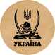 Этикетка крафт ⌀50 мм &laquo;Україна Козак&raquo; (250 шт/рулон) самоклеющаяся 50brownukrayinakozak фото