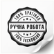Beyaz etiket 100х100 mm &laquo;Ручна Робота 06&raquo; (100 adet/rulo) kendinden yapışkanlı 100100whiteruchnarobota06 photo 1