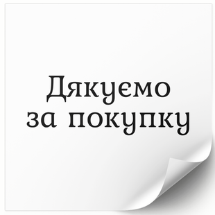 Етикетка біла 100х100 мм &laquo;Дякуємо за покупку 01&raquo; (100 шт/рулон) самоклеюча 100100whitedyakuyuzapokupku01 фото