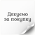 White label 100х100 mm &laquo;Дякуємо за покупку 01&raquo; (100 pcs/roll) self-adhesive 100100whitedyakuyuzapokupku01 photo