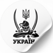 Этикетка белая ⌀50 мм &laquo;Україна Козак&raquo; (250 шт/рулон) самоклеющаяся 50whiteukrayinakozak фото 1