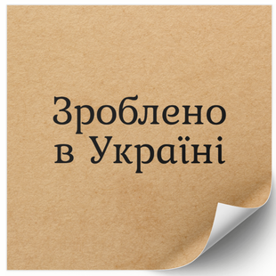 Етикетка крафт 100x100 мм &laquo;Зроблено в Україні 06&raquo; (100 шт/рулон) самоклеюча 100100brownzroblenovukrayini06 фото