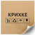 Kraft etiket 100x100 mm &laquo;Крихке 01&raquo; (100 adet/rulo) kendinden yapışkanlı 100100brownKrihke01 photo