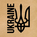 Етикетка крафт 100x100 мм "Ukraine тризуб" (100 шт/рулон) з друком, самоклеюча Viskom