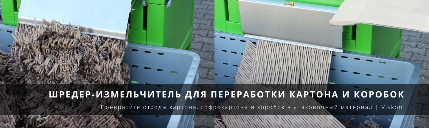 Шредер-измельчитель cushion pack  для переработки картона и коробок_viskom.com.ua