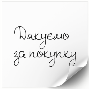 Етикетка біла 100х100 мм &laquo;Дякуємо за покупку 02&raquo; (100 шт/рулон) самоклеюча 100100whitedyakuyuzapokupku02 фото